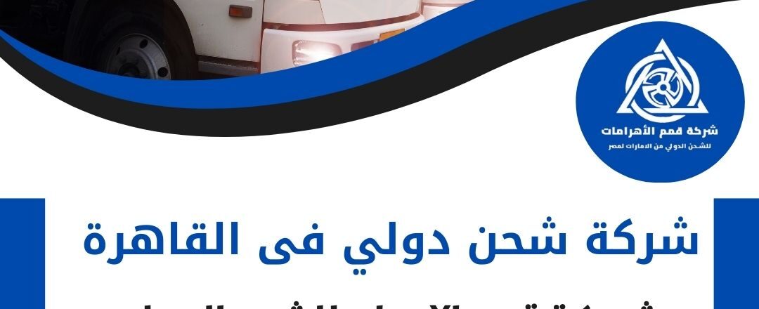 شركة شحن دولى فى القاهرة