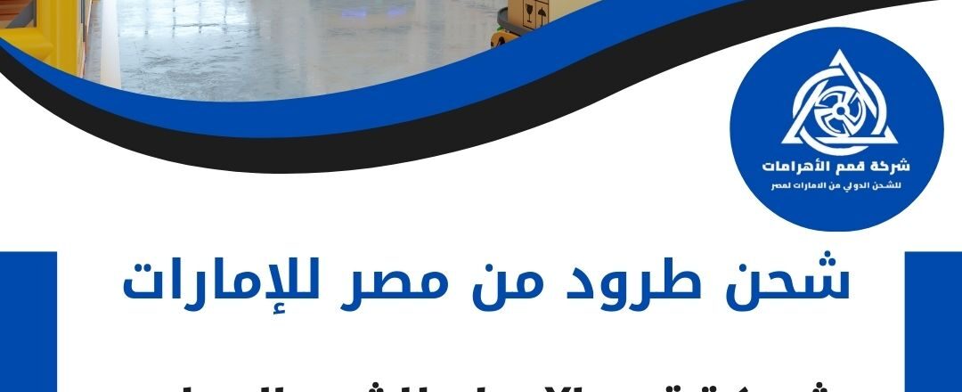 شحن طرود من مصر للامارات