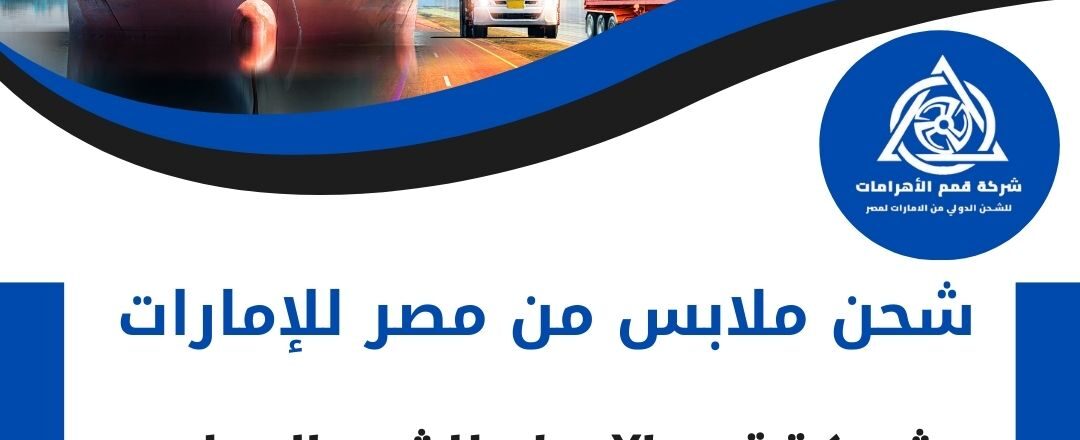 شحن ملابس من مصر للامارات