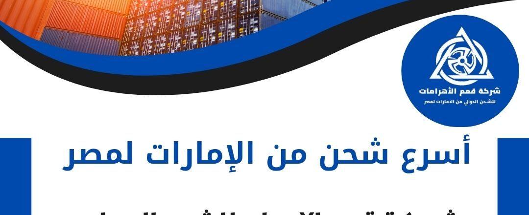 اسرع شحن من الامارات لمصر