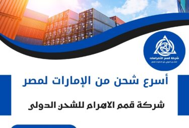 اسرع شحن من الامارات لمصر