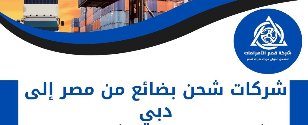 شركات شحن بطائع من مصر الى دبي