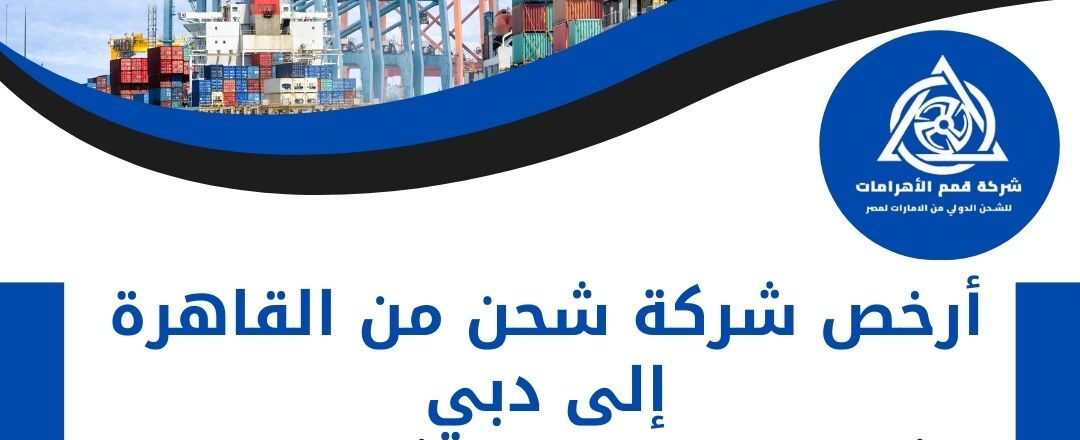 ارخص شركة شحن من القاهرة الي دبي