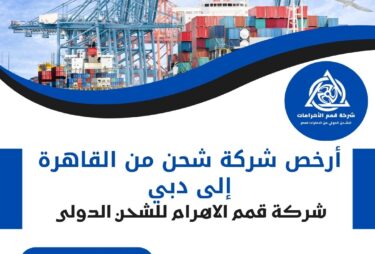 ارخص شركة شحن من القاهرة الي دبي
