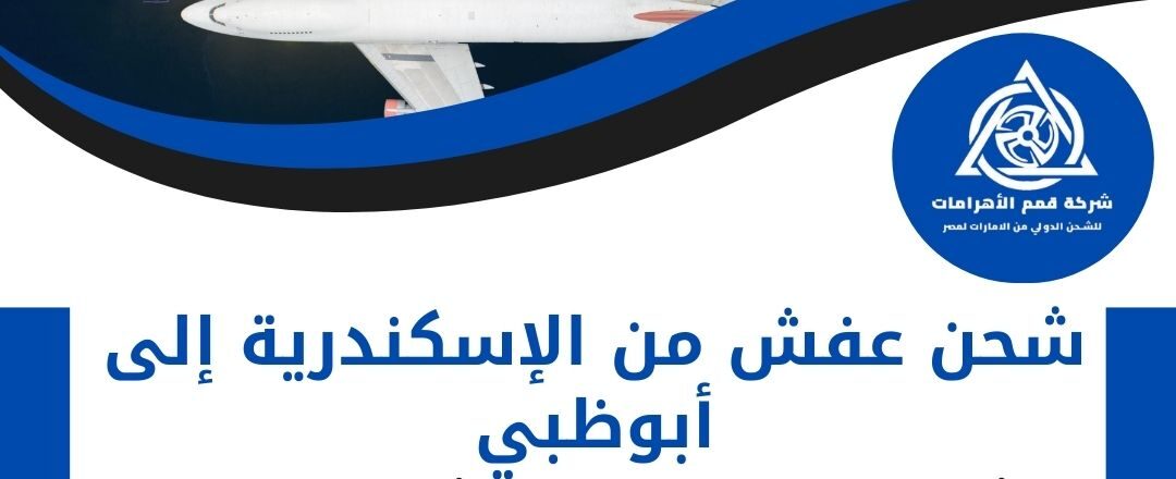 شحن عفش من الاسكندرية الي ابوظبي