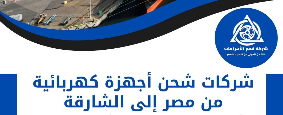 شركات شحن اجهزة كهربائية من مصر الى الشارقة
