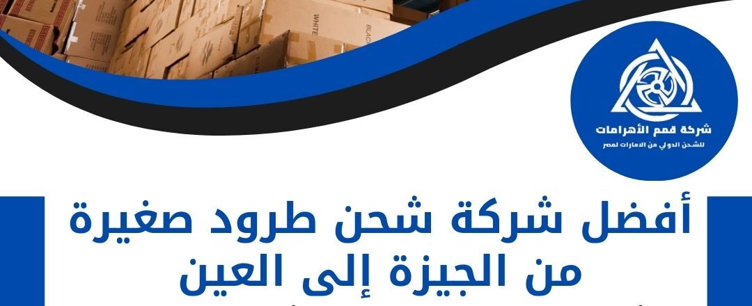 شركة شحن طرود من الجيزة الي العين