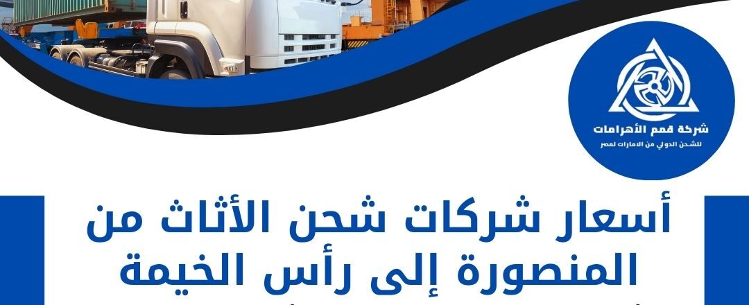اسعار شركات شحن الاثاث من المنصورة الي راس الخيمة