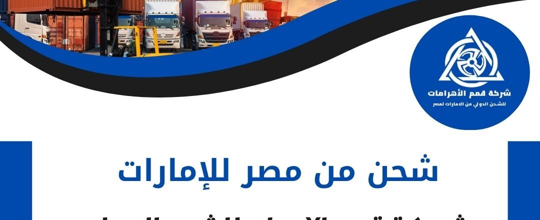 شحن من مصر الى الامارات