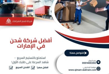 افضل شركة شحن من الامارات