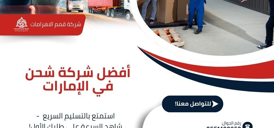 افضل شركة شحن من الامارات