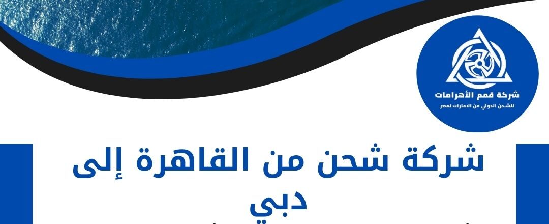 شركة شحن من القاهرة الي دبي