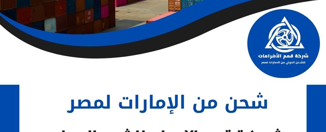 شحن من الامارات لمصر