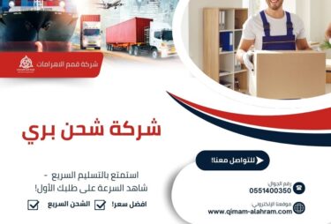 شركة شحن بري