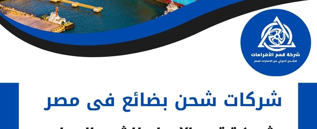 شركات شحن بضائع فى مصر