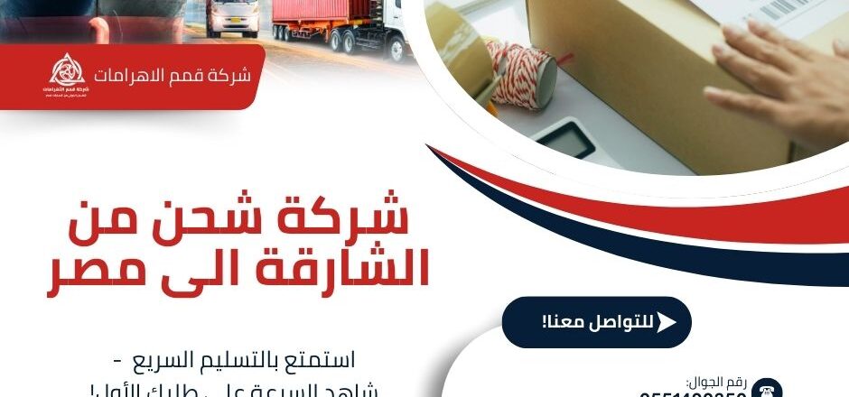 شركة شحن من الشارقة الي مصر