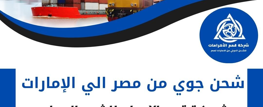 شحن جوي من مصر الي الامارات