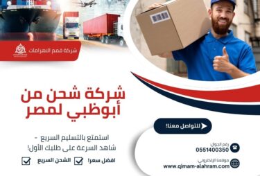 شركة شحن من ابوظبي الي مصر