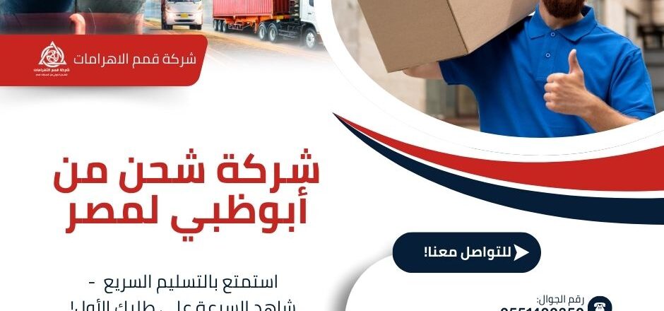 شركة شحن من ابوظبي الي مصر