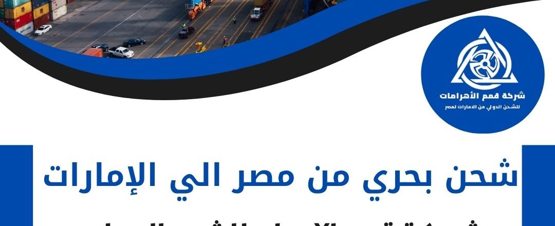 شحن بحري من مصر الي الامارات