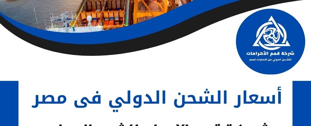اسعار الشحن الدولى فى مصر