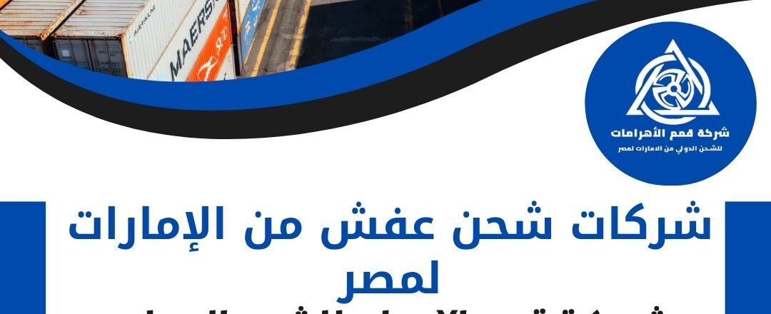 شِركات شحن عفش من الامارات لمصر