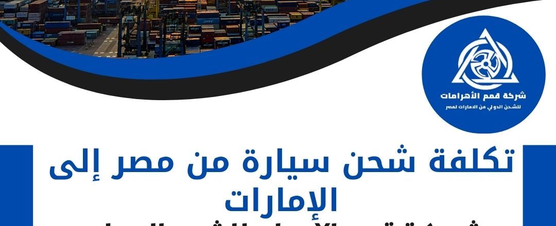 تكلفة شحن سيارة من مصر الى الامارات