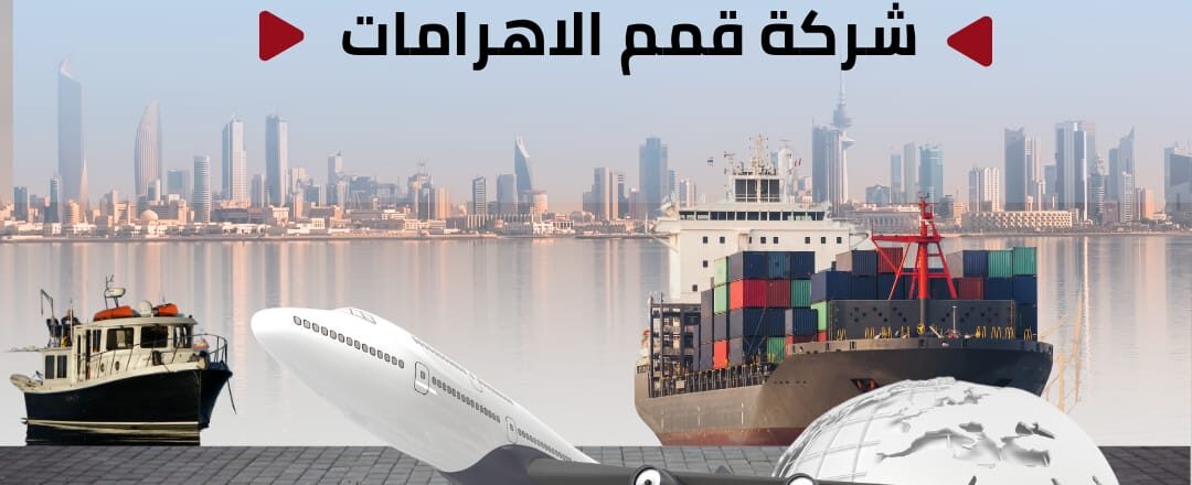شركة قمم الاهرامات للشحن الدولى