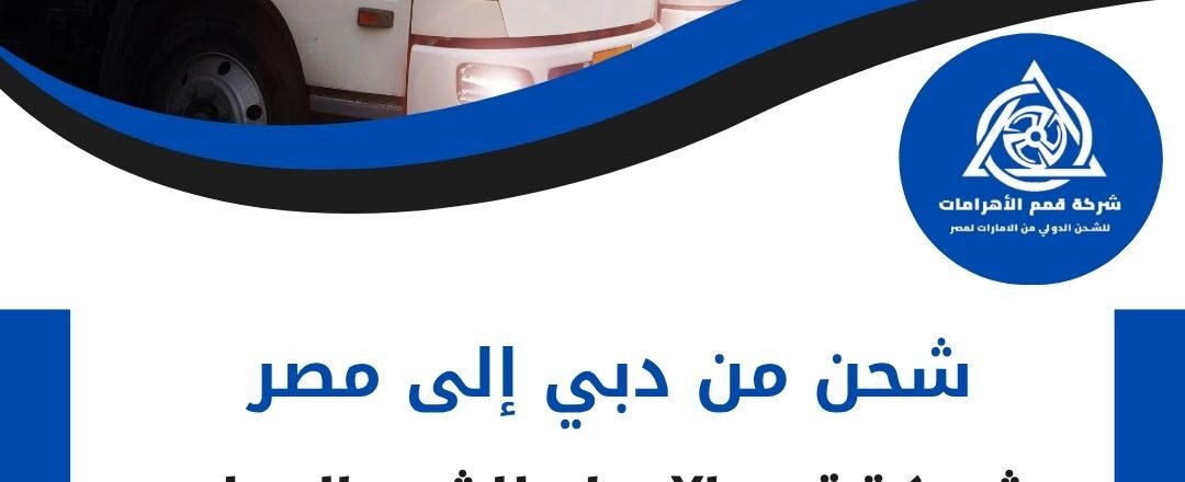 شركة شحن من دبي الي مصر