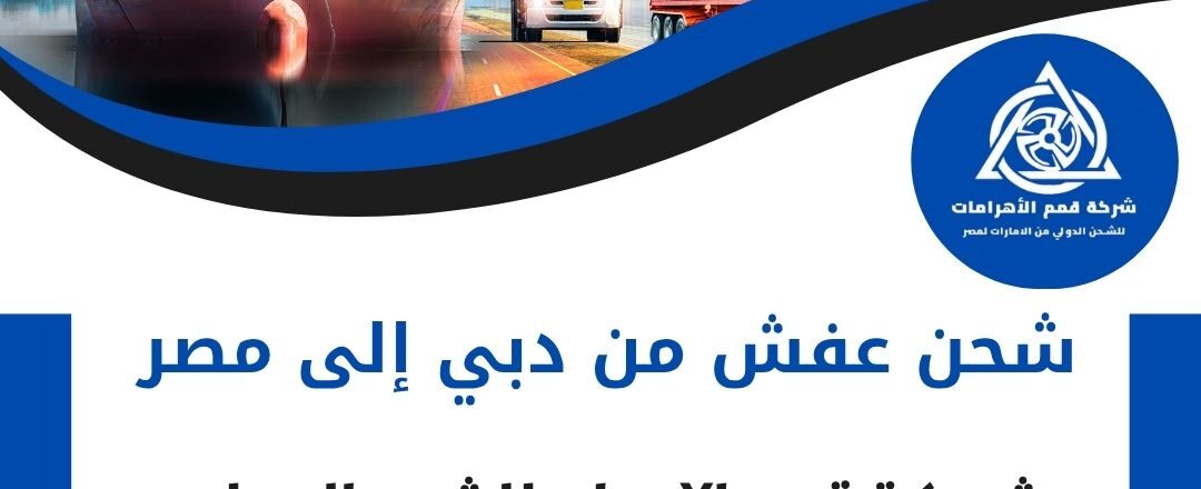 شركة عفش من دبي الي مصر