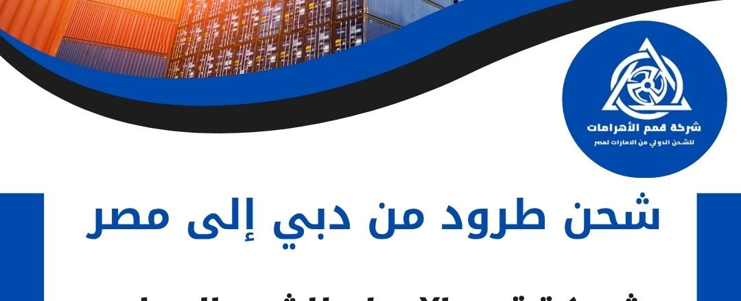 شحن طرود من دبي الي مصر