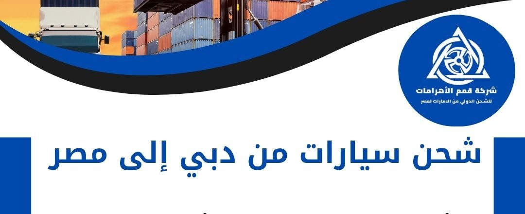 شحن سيارات من دبي الي مصر