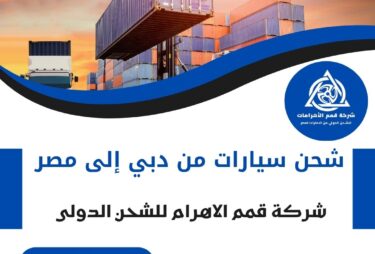 شحن سيارات من دبي الي مصر