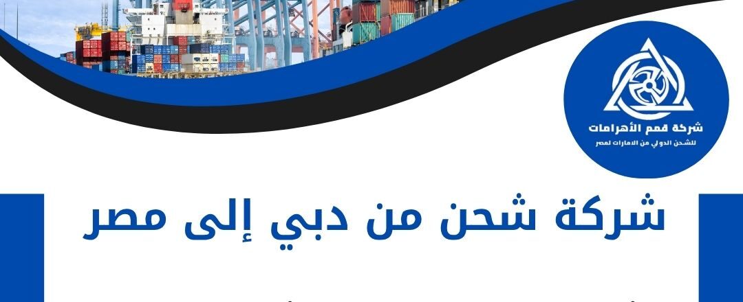 شركة شحن من دبي الي مصر