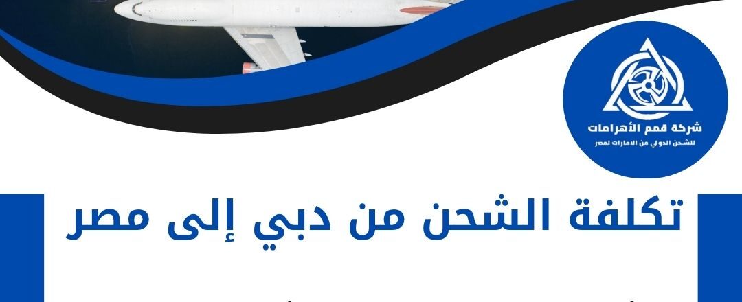 تكلفة الشحن من دبي الي مصر