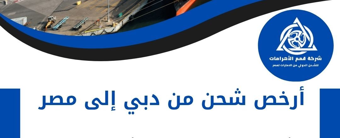 ارخص شحن من دبي الي مصر