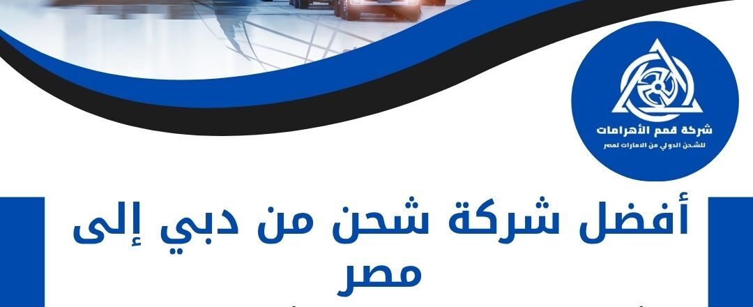 افضل شركة شحن من دبي الي مصر