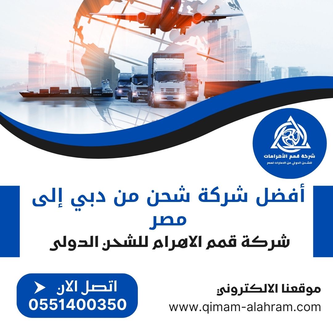 افضل شركة شحن من دبي الي مصر