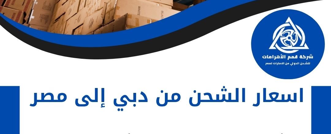 اسعار الشحن من دبي الي مصر