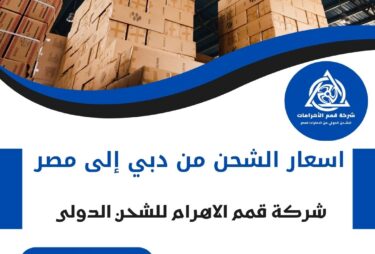 اسعار الشحن من دبي الي مصر