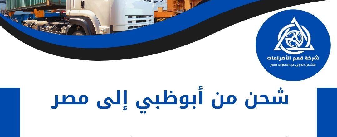 عروض شحن من ابوظبي الي مصر
