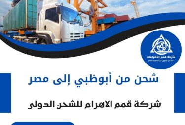 عروض شحن من ابوظبي الي مصر