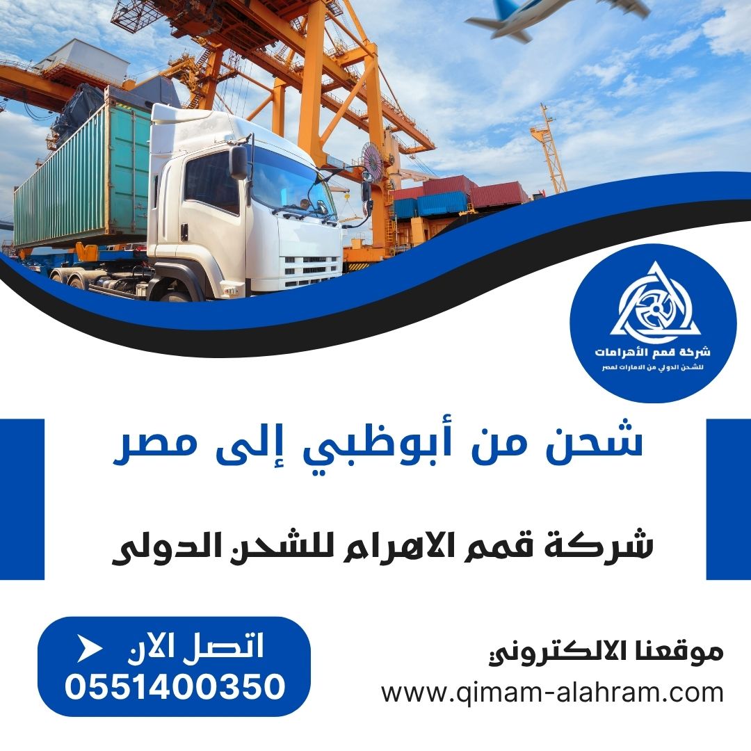عروض شحن من ابوظبي الي مصر
