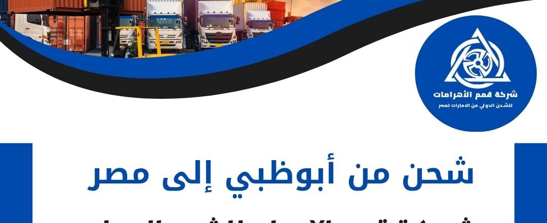 شركة شحن من ابوظبي الي مصر