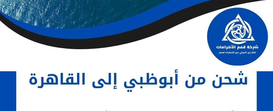 أفضل شحن من أبو ظبي الي القاهرة