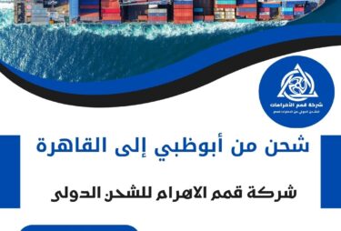 أفضل شحن من أبو ظبي الي القاهرة