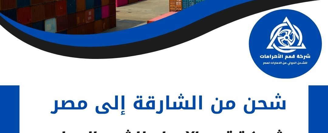 شركة شحن من الشارقة الي مصر