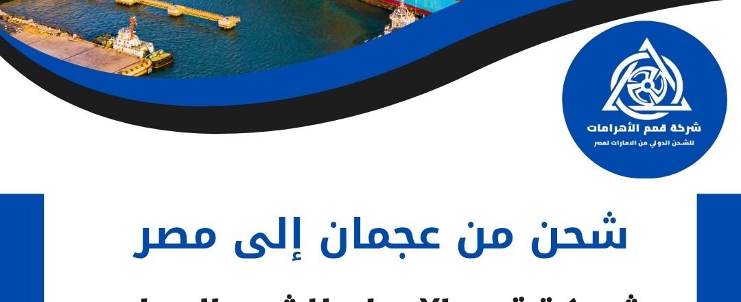 شركة شحن من عجمان الي مصر
