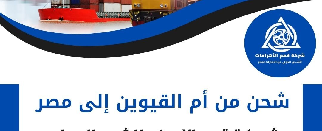 شركة شحن من ام القيوين الي مصر