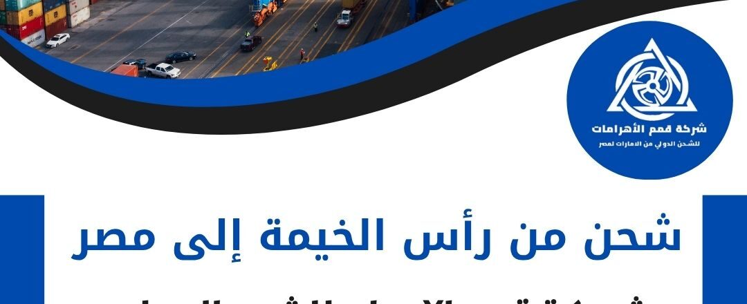 شركة شحن من راس الخيمة الي مصر
